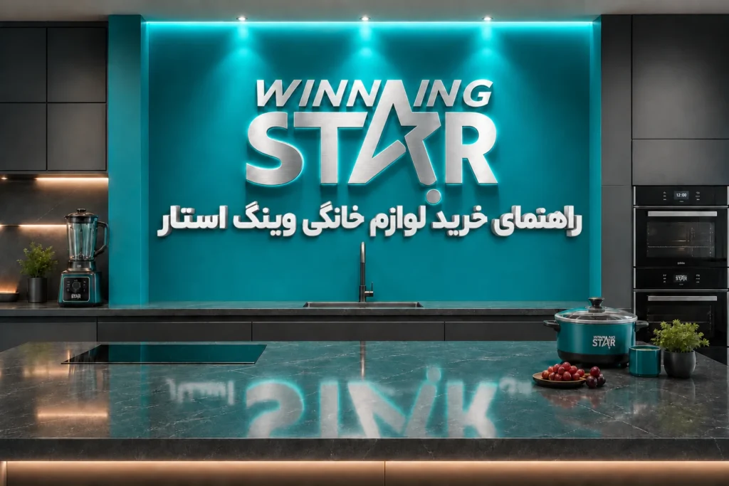 راهنمای خرید لوازم خانگی وینگ استار (Winning Star)